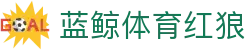 蓝鲸体育红狼 - (中国)阿克苏蓝鲸体育红狼发展有限责任公司欢迎您